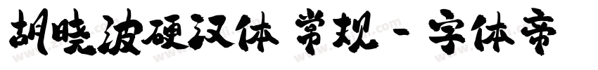胡晓波硬汉体 常规字体转换